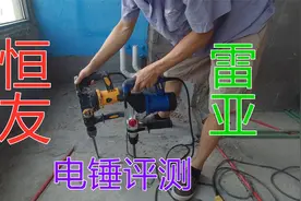 花350买恒友网红电锤，对比雷亚同价位，看看哪个最有劲最好用？视频封面