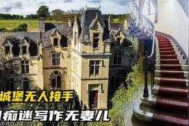 法国贵族因痴迷写作无妻儿，最终城堡无人接手视频封面