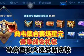 赛事战令礼包，拿下孙尚香炮火逐梦新皮肤，外加典韦集合赛场星元视频封面