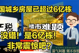 住建部最新统计：全国城乡房屋超过6亿栋  没错！是6亿栋！震惊吗视频封面