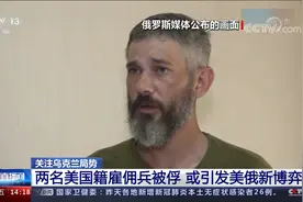 关注乌克兰局势 两名美国籍雇佣兵被俘 或引发美俄新博弈视频封面