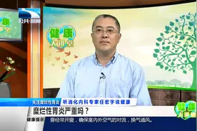 糜烂性胃炎严重吗？视频封面