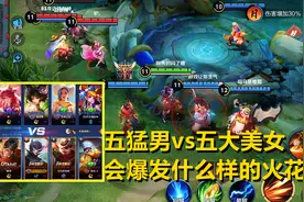 终极擂台：五猛男vs五大美女，强强对决，会爆发出什么样的火花？视频封面