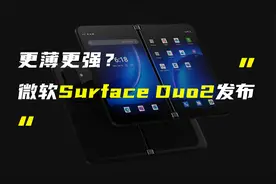 微软Surface Duo2双屏手机发布，更薄更强，售价近万元！视频封面
