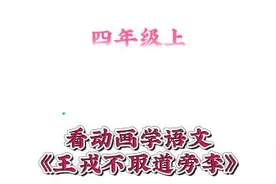 看动画学语文四上《王戎不取道旁李》视频封面