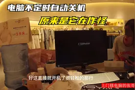 美女服装店电脑天一冷就不定时自动关机这次彻底打不开了啥情况视频封面