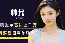 周星驰为何独宠林允？视频封面