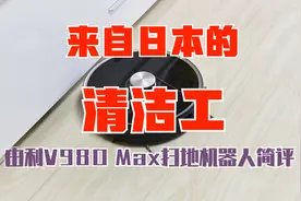 来自日本的清洁工，由利V980 Max扫地机器人简评视频封面