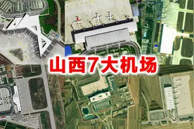 卫星航拍山西7大机场，太原武宿运城张孝排名一二，您认出几个？视频封面