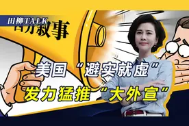闯南海被驱离后，美军机又飞越台海，在三个领域美正自食恶果视频封面