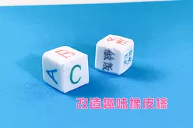 改造趣味的橡皮擦，不仅能擦除错别字，还能帮你做出选择视频封面