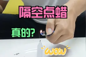 测试：隔空点蜡烛是真的吗？刚熄灭的蜡烛竟然能隔空再次点燃！视频封面