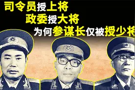 1955年授衔，司令员授上将，政委授大将，为何参谋长仅被授少将视频封面