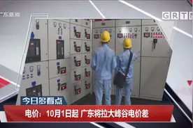 电价：10月1日起 广东将拉大峰谷电价差视频封面