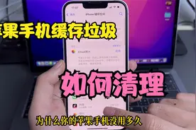苹果手机没用多久内存就占满？隐藏几十G的缓存文件教你如何清除视频封面