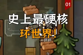 【环世界HSK】环世界，但贼他娘硬核！#01视频封面