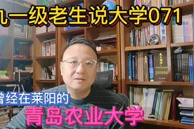 九一级老生说大学071青岛农业大学，曾经的莱阳农学院视频封面