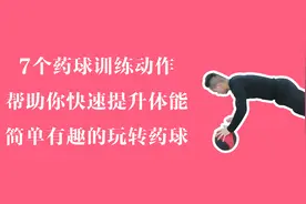7个药球训练动作，帮助你快速提升体能，简单有趣的玩转药球视频封面