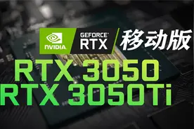 最新入门级笔记本显卡RTX 3050Ti和RTX3050，性能表现不错