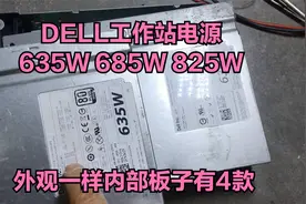 DELL工作站电源635W 685W 825W拆解 修视频封面