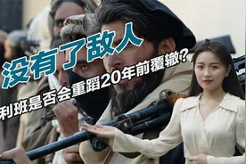 美国成就了塔利班，重新控制阿富汗后，后面还有更大危机视频封面