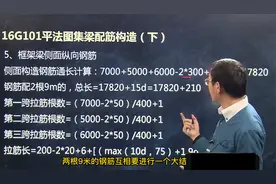 梁钢筋如何计算，这个视频讲的好，老师傅都夸赞视频封面