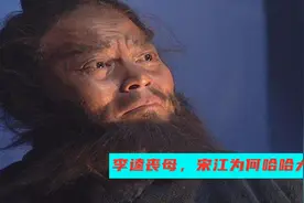 水浒传中，李逵母亲被老虎吃掉，为什么宋江反而哈哈大笑？视频封面