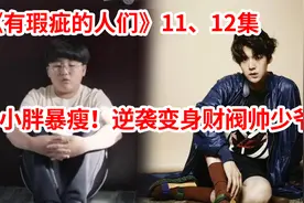 爱情剧：小胖从小没朋友！瘦下来以后帅炸了，女同学看完后悔死了视频封面