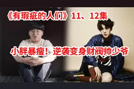 爱情剧：小胖从小没朋友！瘦下来以后帅炸了，女同学看完后悔死了视频封面