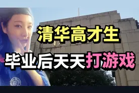 内蒙理科状元702分考入清华，毕业后天天玩游戏，如今怎么样了？视频封面