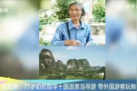 从“走”到十国语言，75岁奶奶当导游，带外国游客玩转阳朔