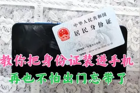 教你一分钟把身份证写入手机中，出门再也不怕忘带，非常快捷方便