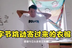 北京寄快递到钦州，三弟花了两块钱转寄费，穿起来好大，感谢头条视频封面