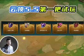 云顶之弈S5.5：光明中最牛的装备，光明拳套！视频封面