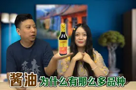酱油真的是用头发酿造的嘛？生抽、老抽、红烧酱油又有什么区别？视频封面