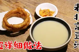 老北京豆汁儿超详细做法，从泡豆磨浆发酵，到煮豆汁全过程详解