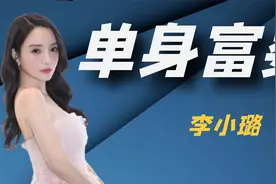 “单身富婆”李小璐：一顿饭3个保姆伺候，离婚后却成人生赢家！