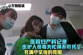 医院妇产科记录，医护人员每天忙得不可开交，充满了紧张的氛围！视频封面
