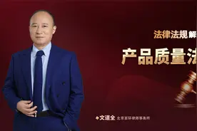 《产品质量法》解读：明确产品质量责任，保护消费者的合法权益视频封面