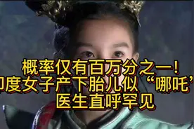 概率仅有百万分之一！印度女子产下胎儿似“哪吒”，医生直呼罕见视频封面