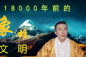 象雄文明有18000年？感觉历史都白学了。其实是这样推算出来的视频封面