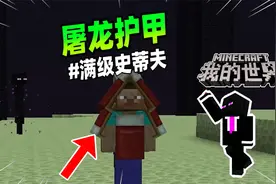 我的世界：满级史蒂夫教你最快击败末影龙！视频封面