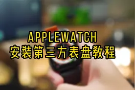 AppleWatch安装Clockology第三方表盘教程视频封面