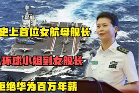 我国史上首位女航母舰长，从环球小姐到女舰长，拒绝华为百万年薪视频封面