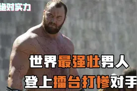 世界最强壮男人“魔山”登上擂台！一回合打爆对手，还曾对决嘴炮视频封面