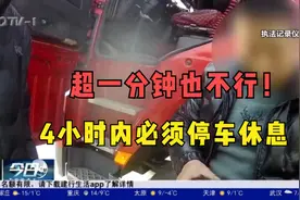超一分钟也不行！交警严查货车疲劳驾驶，4小时内必须停车休息视频封面