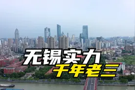 无锡为什么是江苏十三太保里最低调的王者？无锡的实力有多强？视频封面