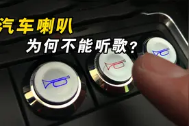 汽车喇叭和普通喇叭有什么区别？用来听歌会怎样，看完长知识了视频封面