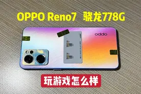 2000买了部OPPO Reno7手机，骁龙778G+60W+90Hz，玩游戏怎么样视频封面