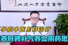 女人子宫发育异常，月经不调，有不孕症！老中医补气养血用药思路视频封面